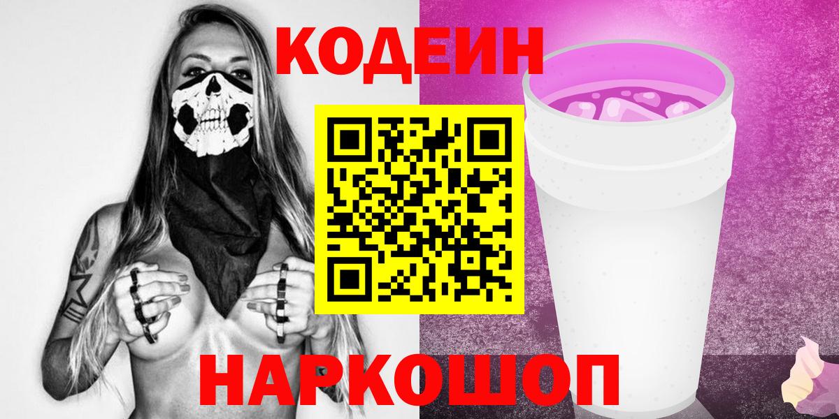 Владивосток  Кодеин Purple Drank  Codein Purple Drank  Вход с VPN 